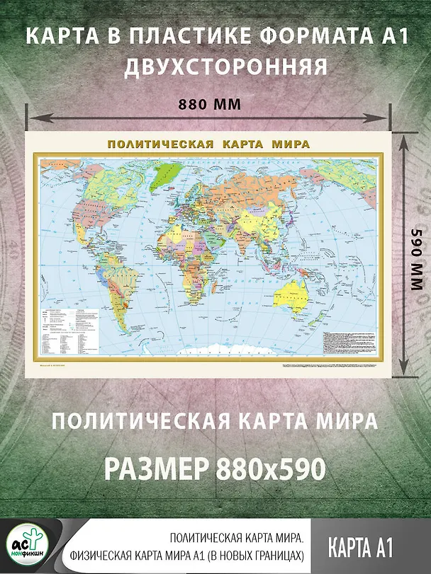 Книга Политическая карта мира. Физическая карта мира А1 (в новых границах). Масштаб (1:40 000 000) () — 2
