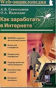 Как заработать в Интернете (мягк)(Мой Компьютер). Севостьянов А. (Майор)