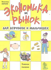 Экономика и рынок для девчонок и мальчишек