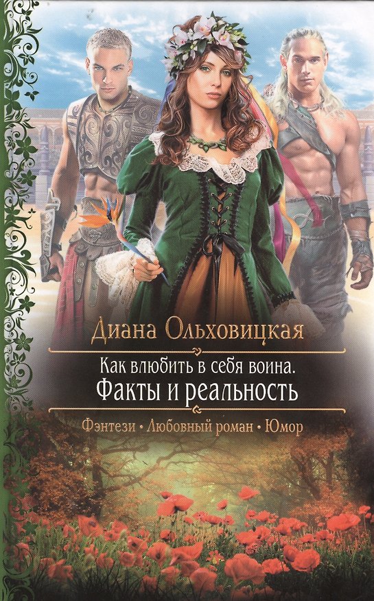 Книга Как влюбить в себя воина. Факты и реальность: Роман (Диана Ольховицкая) — 1