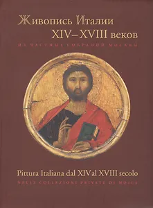 Живопись Италии 14-18 в. Из частных собраний Москвы (м) Маркова