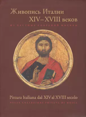 Живопись Италии 14-18 в. Из частных собраний Москвы (м) Маркова — 2563939 — 1