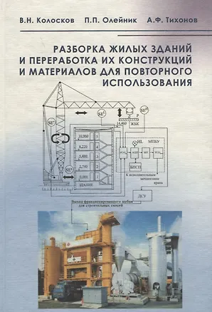 Книга Разборка жилых зданий и переработка их конструкций и материалов для повторного использования ()