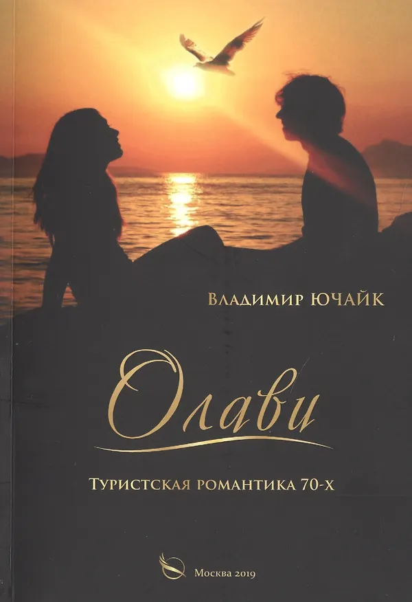 Книга Олави: Туристическая романтика 70-х () — 1