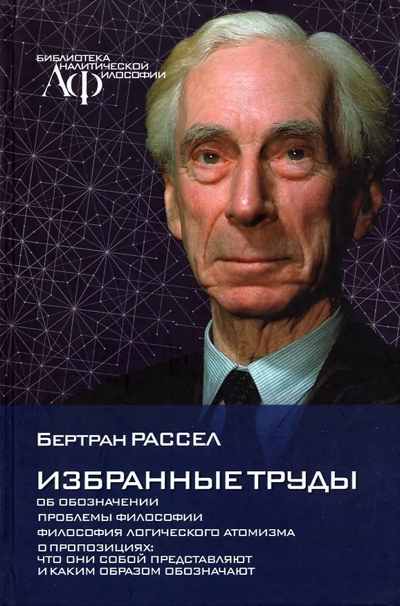 Книга Избранные труды. (Бертран Рассел) — 1