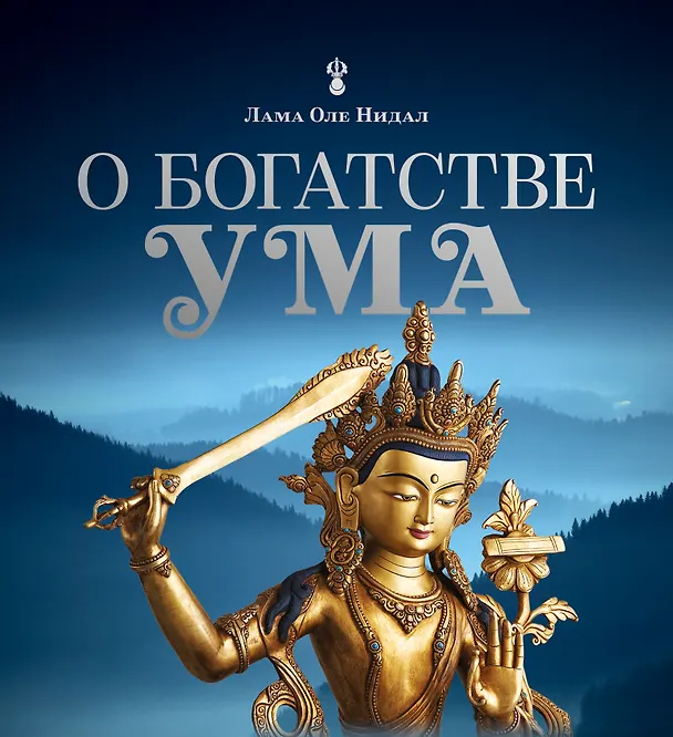 Книга О богатстве ума (Оле Нидал) — 1