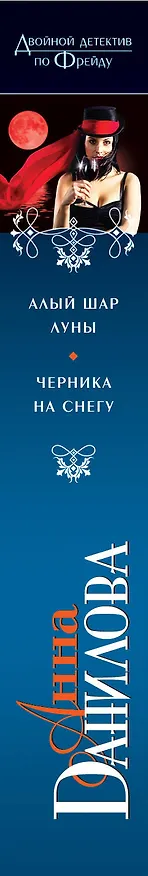 Книга Э.ДДФ(м).Алый шар луны.Черника на снегу (Анна Данилова) — 3