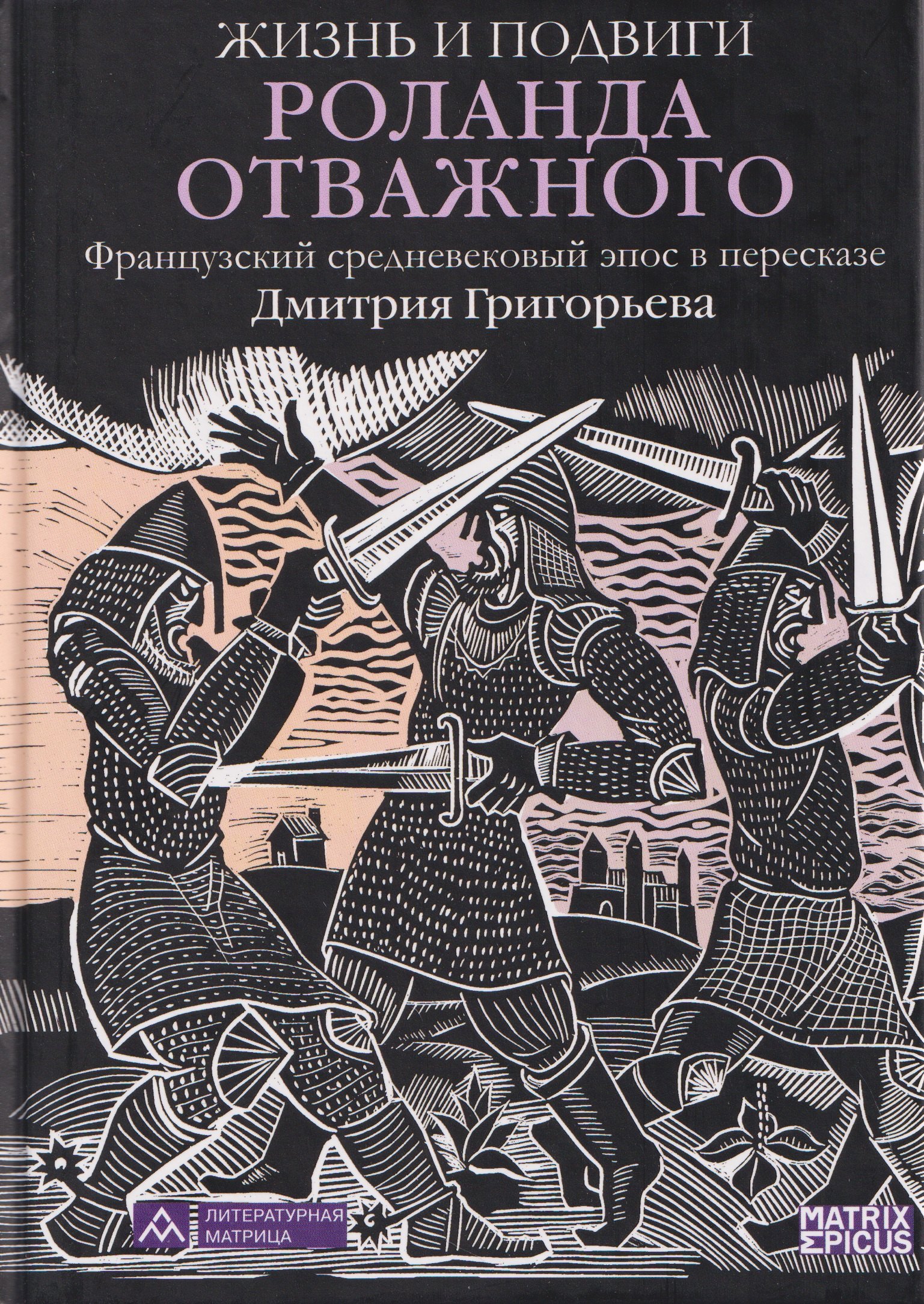 Жизнь и подвиги Роланда Отважного. Французский средневековый эпос в пересказе Дмитрия Григорьева