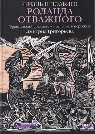 Книга Жизнь и подвиги Роланда Отважного. Французский средневековый эпос в пересказе Дмитрия Григорьева (Дмитрий Григорьев)