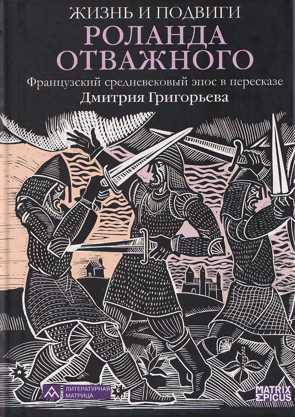 Книга Жизнь и подвиги Роланда Отважного. Французский средневековый эпос в пересказе Дмитрия Григорьева (Дмитрий Григорьев) — 1