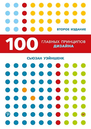 Книга 100 главных принципов дизайна. 2-е издание (Сьюзан Уэйншенк)