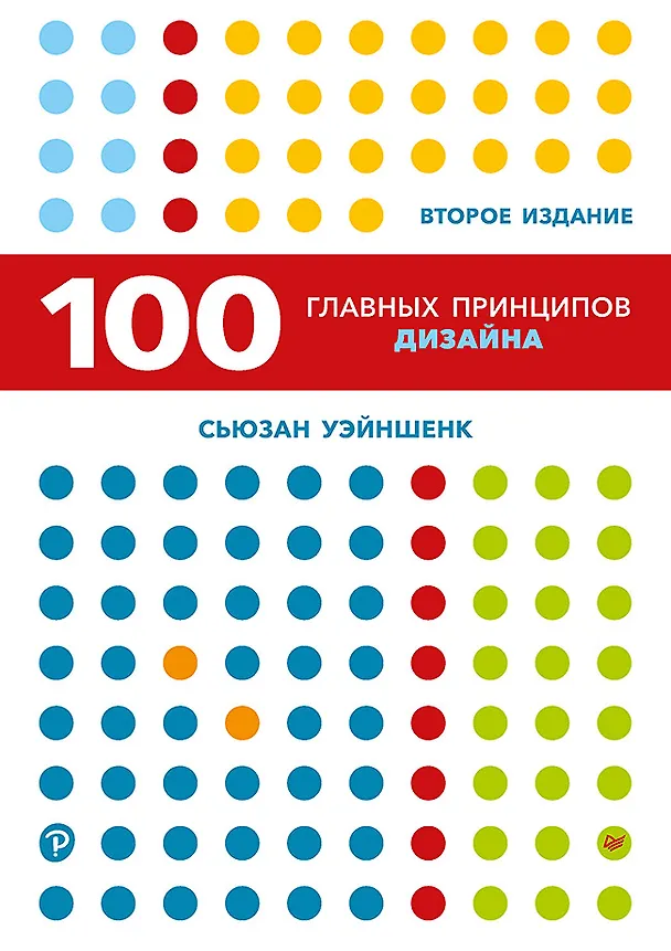 Книга 100 главных принципов дизайна. 2-е издание (Сьюзан Уэйншенк) — 1