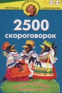 2500 скороговорок (новое оформление) — 2040666 — 1