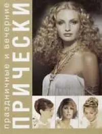 Праздничные и вечерние прически