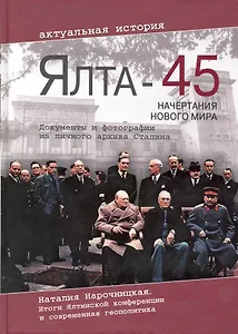 Ялта-45 Начертания нового мира (Нарочницкая)