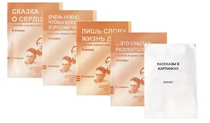 Сборник худож. Текстов 4 кл. 1 четв. 2 четв. 3 четв. 4 четв. Сказка о сердце… 4тт (компл. 4 кн.) (+ расск. В карт.) (м) (упаковка)