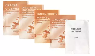 Сборник худож. Текстов 4 кл. 1 четв. 2 четв. 3 четв. 4 четв. Сказка о сердце… 4тт (компл. 4 кн.) (+ расск. В карт.) (м) (упаковка) — 2747564 — 1