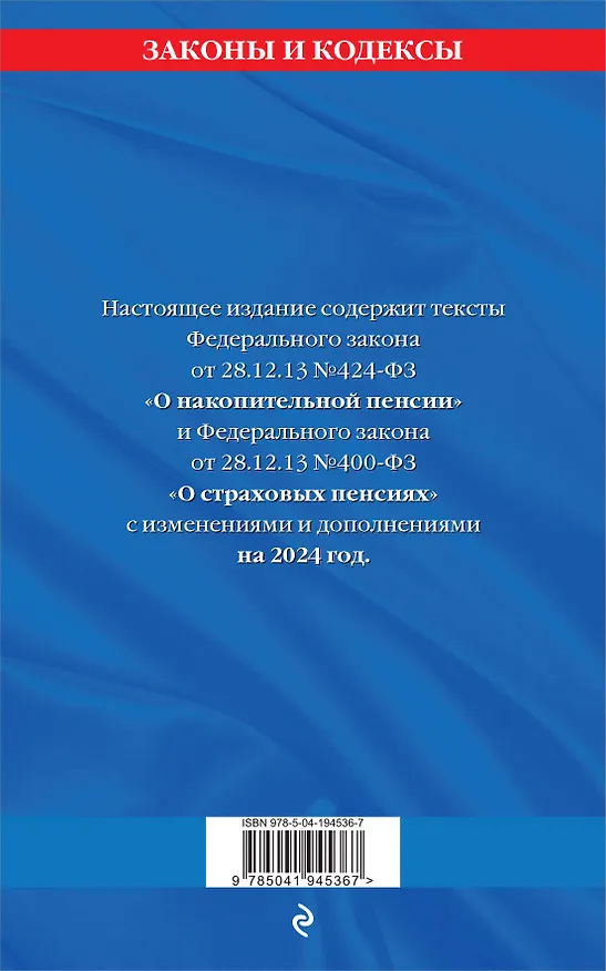 Книга Федеральный закон "О накопительной пенсии". Федеральный закон "О страховых пенсиях" с изм на 2024 год () — 2