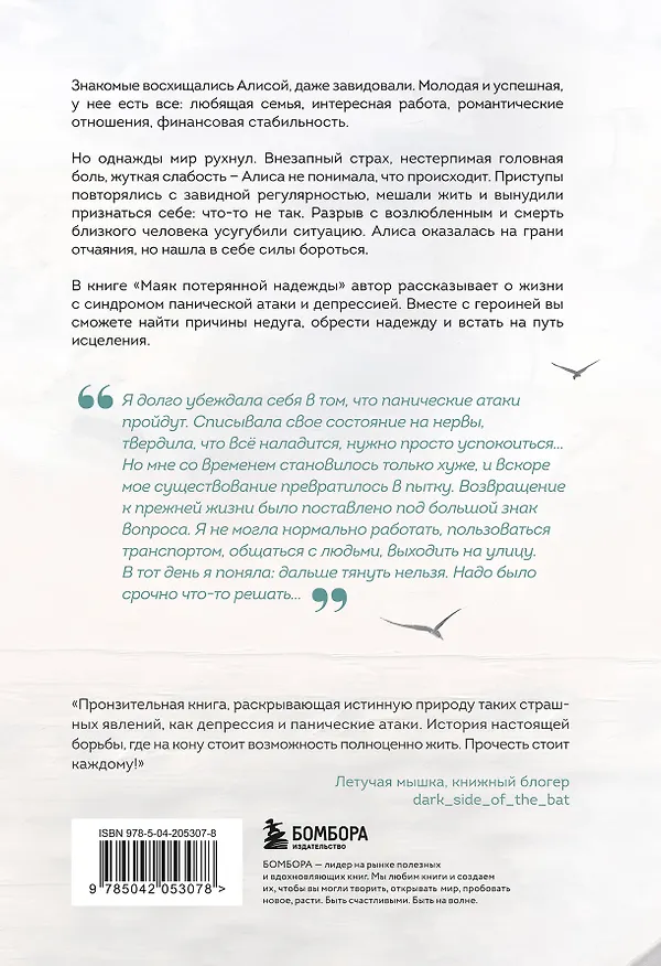 Книга Маяк потерянной надежды. Исповедь человека, победившего панические атаки и депрессию (Мария Заботина) — 2