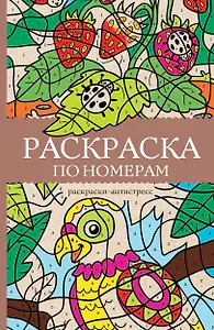Раскраска по номерам. Раскраски-антистресс