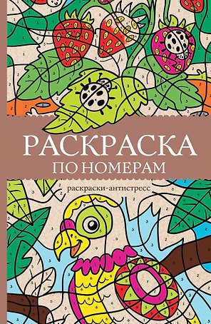 Раскраска по номерам. Раскраски-антистресс