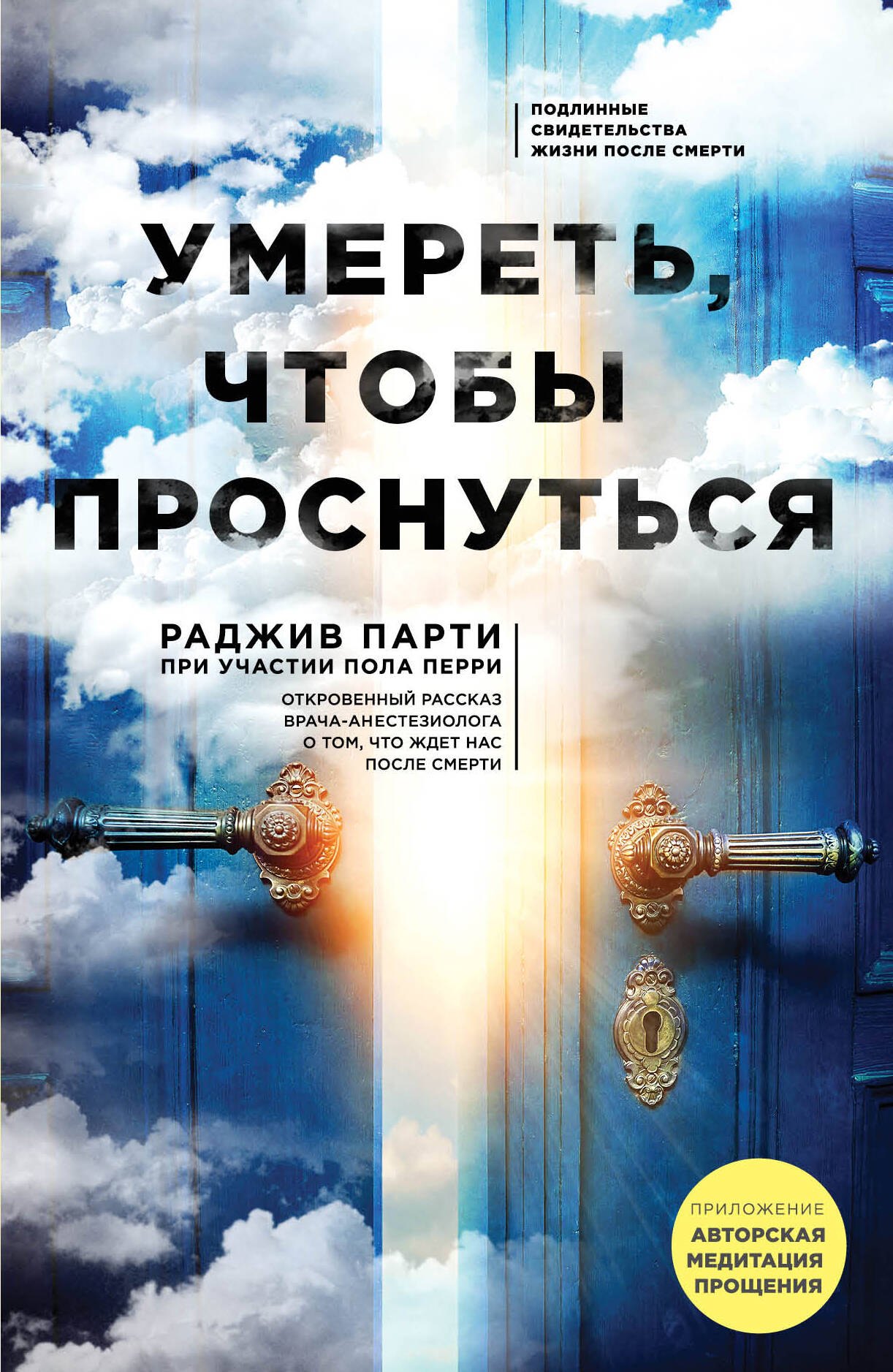 

Умереть, чтобы проснуться