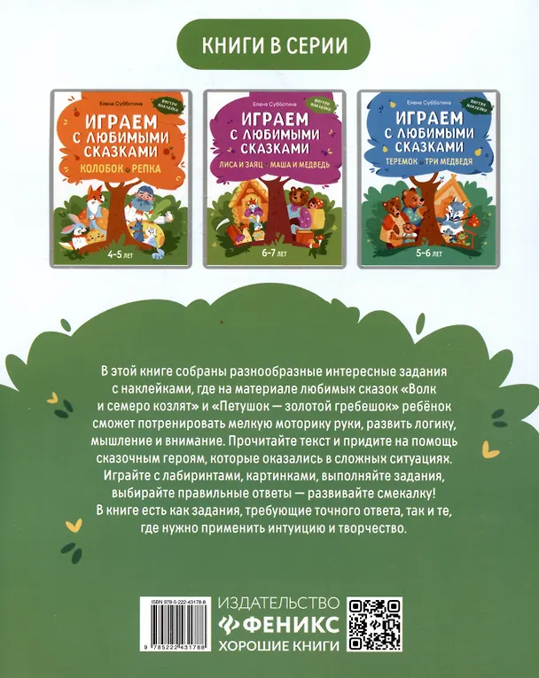 Книга Играем с любимыми сказками: Волк и семеро козлят. Петушок - золотой гребешок:: 7-8 лет (Елена Субботина) — 2