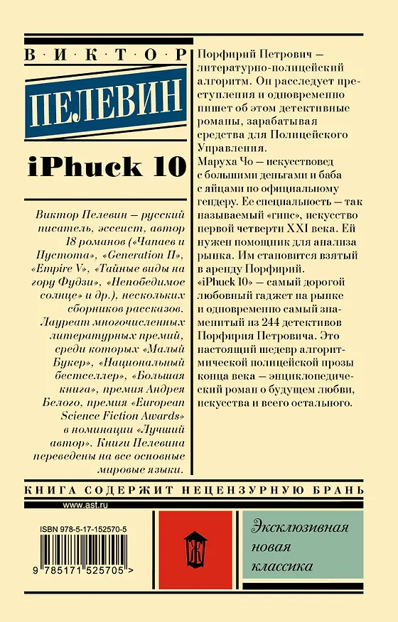 Книга iPhuck 10 (Виктор Пелевин) — 2