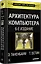Архитектура компьютера. 6-е изд. — 2357617 — 2