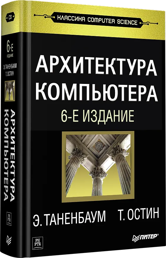 Книга Архитектура компьютера. 6-е изд. (Эндрю С. Таненбаум) — 2