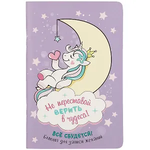 Записная книжка "Всё сбудется!", А6, клетка, 32 листа