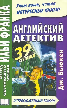 Английский детектив. Дж.Бьюкен. 39 ступеней. Книга + CD (МЕТОД ЧТЕНИЯ ИЛЬИ ФРАНКА) — 2268761 — 1