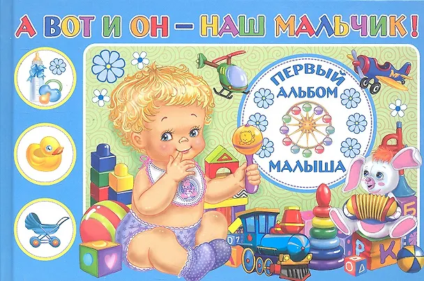 А вот и он - наш мальчик! Первый альбом малыша 2294665 — 2