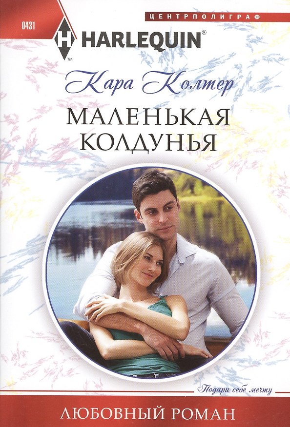 Книга Маленькая колдунья (Кара Колтер) — 1