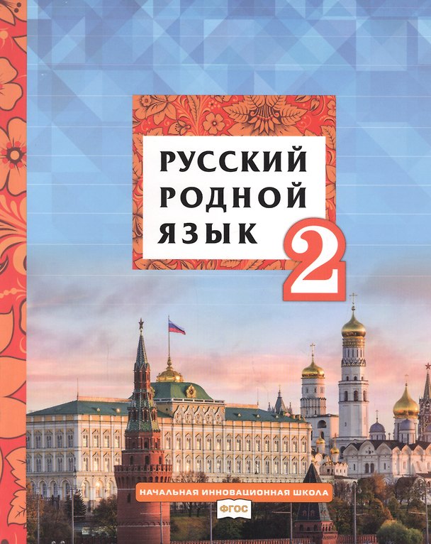 Книга Русский родной язык. Учебник для 2 класса общеобразовательных организаций (Галина Мелихова, Людмила Кибирева) — 1