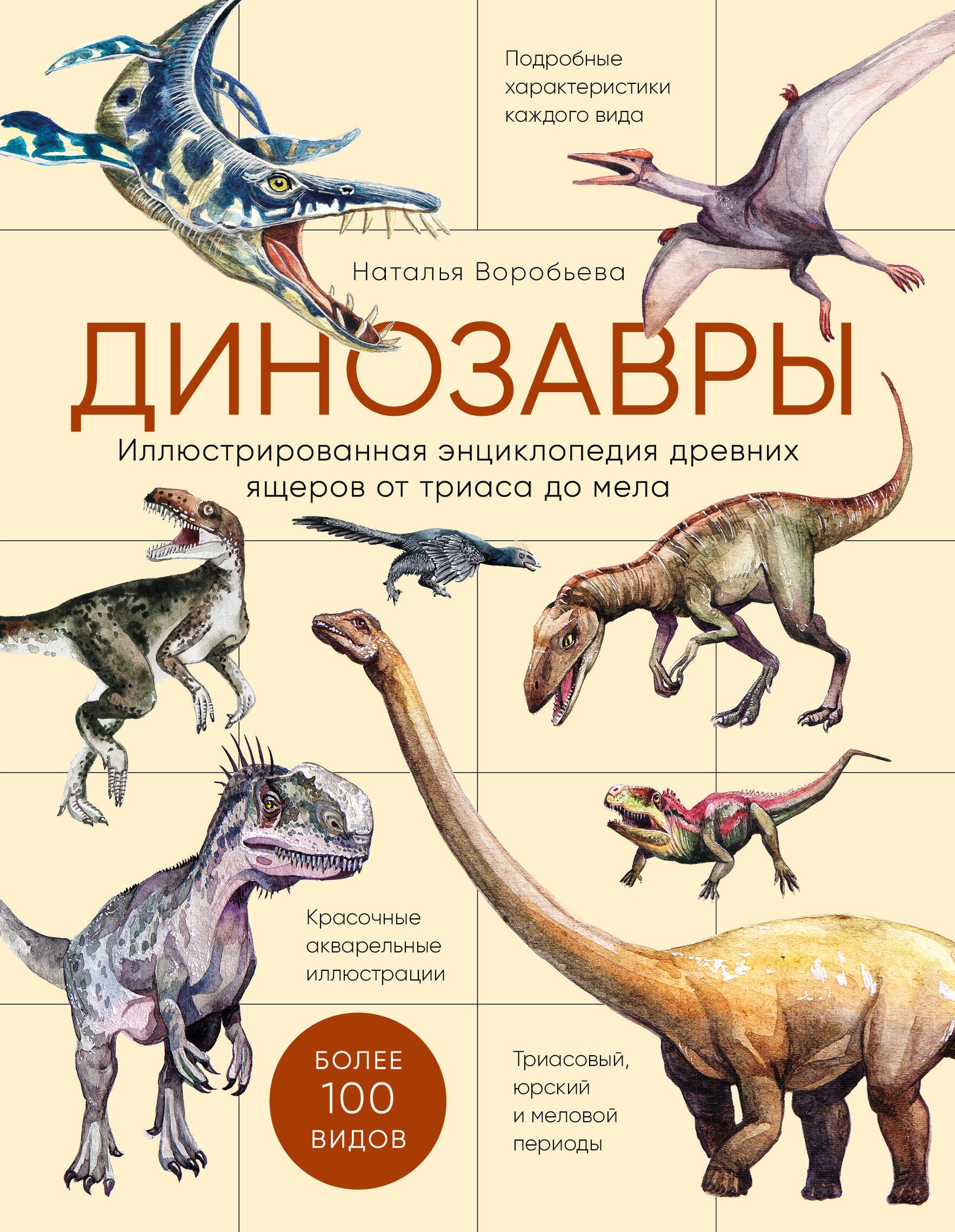 

Динозавры. Иллюстрированная энциклопедия древних ящеров от триаса до мела