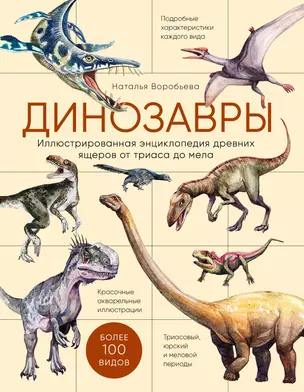 Динозавры. Иллюстрированная энциклопедия древних ящеров от триаса до мела — 2882078 — 1
