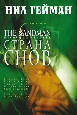 Книга The Sandman. Песочный человек. Книга третья. Страна Снов (Нил Гейман)