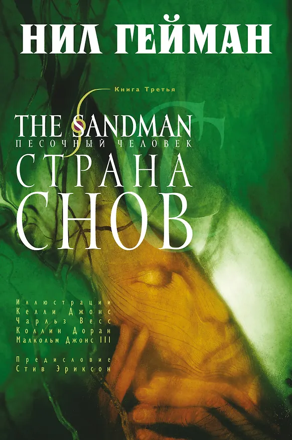 The Sandman. Песочный человек. Книга третья. Страна Снов 2315640 — 1