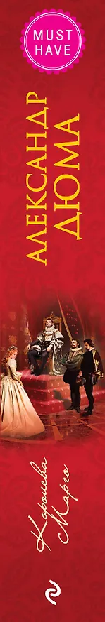 Книга Королева Марго (Александр Дюма (отец)) — 3