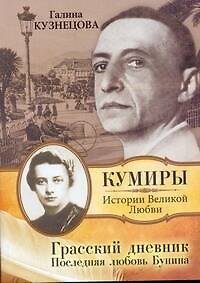 Книга Кумиры(м).Грасский дневник.Посл.люб.Бунина (Галина Кузнецова) — 1