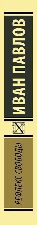 Книга Рефлекс свободы (Иван Павлов) — 3