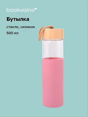 Бутылка в чехле с бамбуковой крышкой розовая (стекло, силикон) (500мл) (12-16061-202505-B2) 3103189
