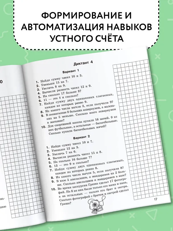 Книга Математические диктанты. Устный счёт. 1-2 классы (Ольга Узорова) — 5