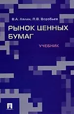 Рынок ценных бумаг: учебник
