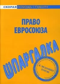 Право Евросоюза: Шпаргалка — 2133681 — 1