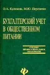 Бухгалтерский учет в общественном питании:Учебное пособие