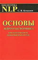 Книга Основы нейротрансформинга или психотехнологии управления реальностью (Сергей Ковалев)