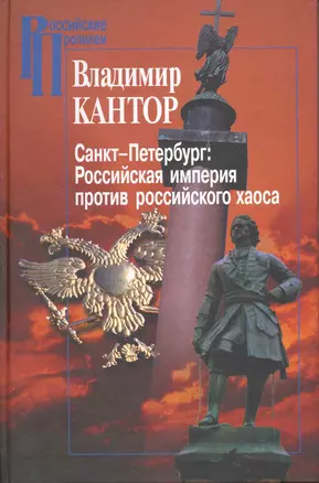Санкт-Петербург:Российская империя против российского хаоса. К проблеме имперского сознания в России — 2216839 — 1