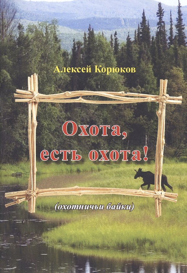 Книга Охота, есть охота! (охотничьи байки) () — 1